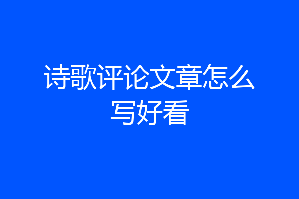 诗歌评论文章怎么写好看