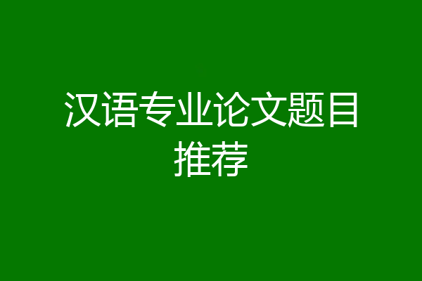 汉语专业论文题目推荐