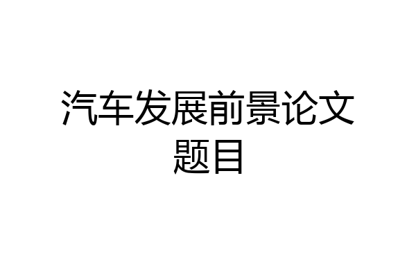 汽车发展前景论文题目