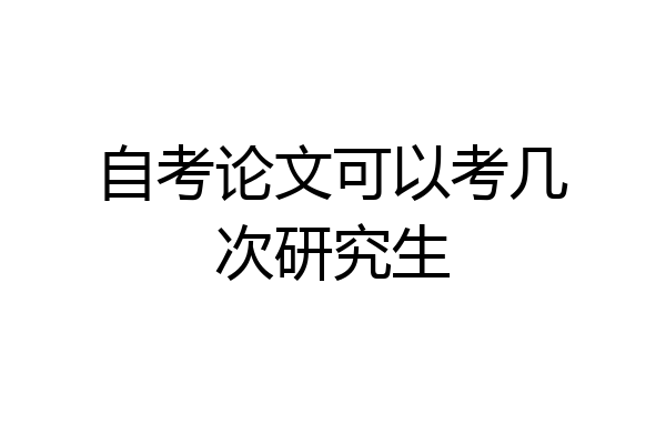 自考论文可以考几次研究生