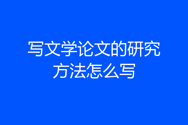 写文学论文的研究方法怎么写