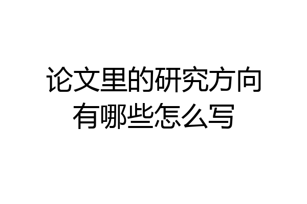 论文里的研究方向有哪些怎么写
