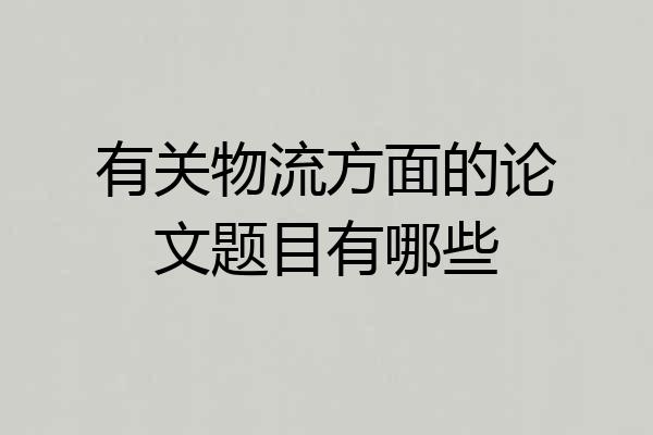 有关物流方面的论文题目有哪些