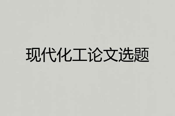 现代化工论文选题