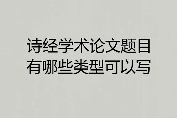 诗经学术论文题目有哪些类型可以写