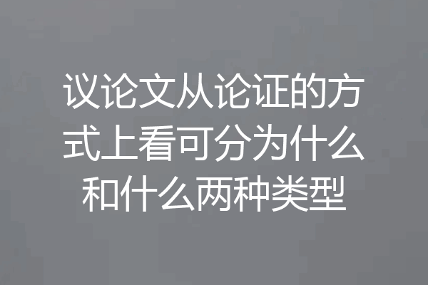议论文从论证的方式上看可分为什么和什么两种类型