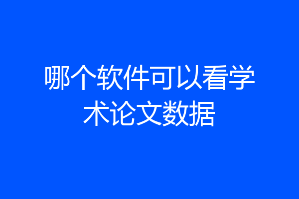 哪个软件可以看学术论文数据
