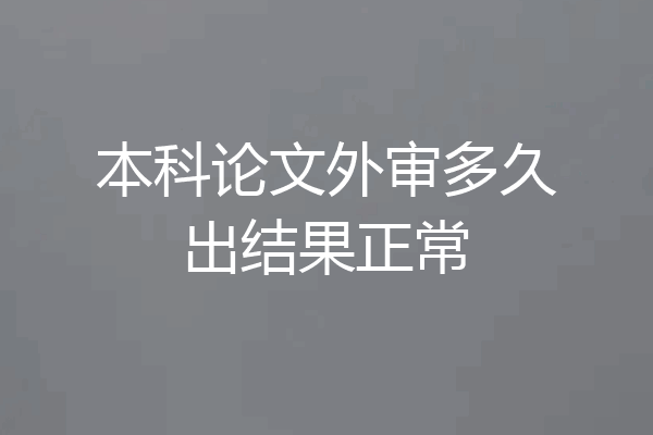本科论文外审多久出结果正常