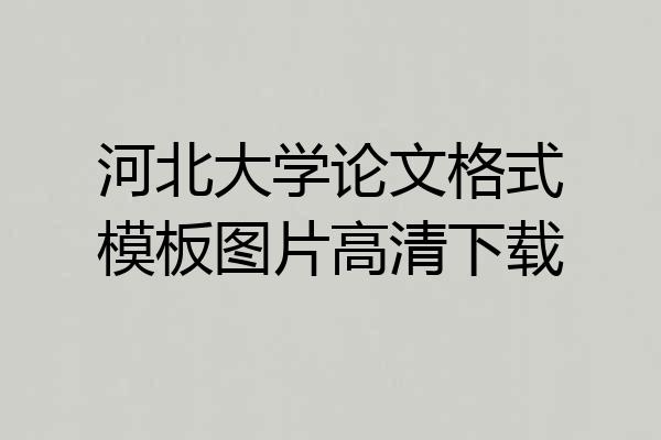 河北大学论文格式模板图片高清下载