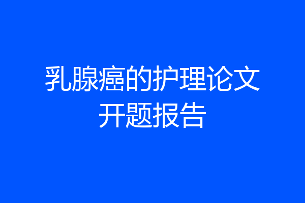 乳腺癌的护理论文开题报告