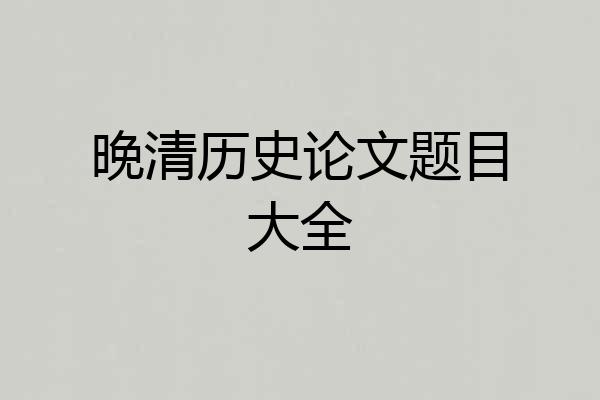 晚清历史论文题目大全