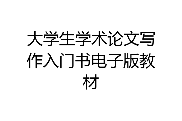 大学生学术论文写作入门书电子版教材