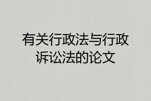 有关行政法与行政诉讼法的论文