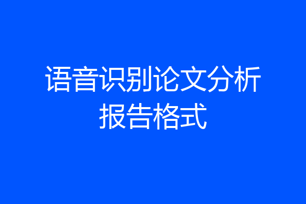 语音识别论文分析报告格式