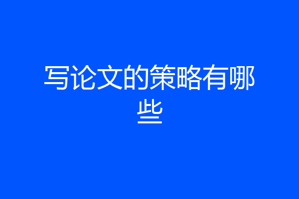 写论文的策略有哪些