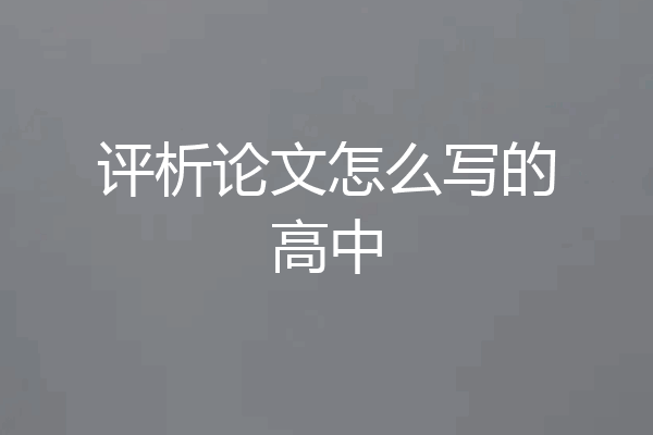 评析论文怎么写的高中