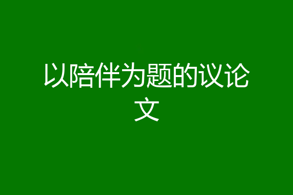 以陪伴为题的议论文