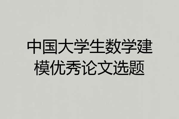 中国大学生数学建模优秀论文选题