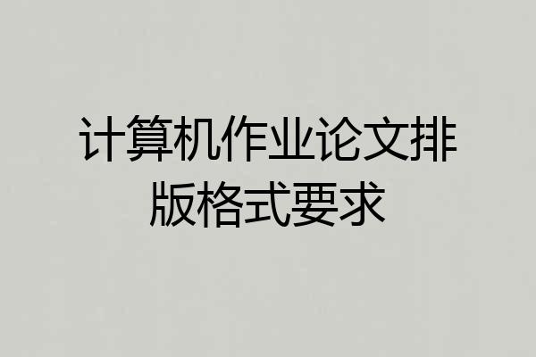计算机作业论文排版格式要求