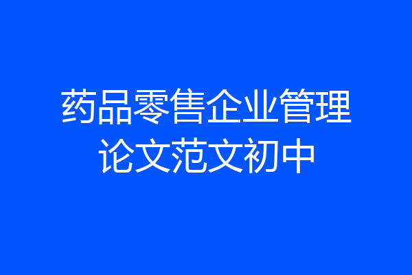 药品零售企业管理论文范文初中
