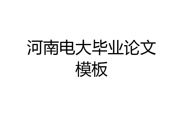 河南电大毕业论文模板