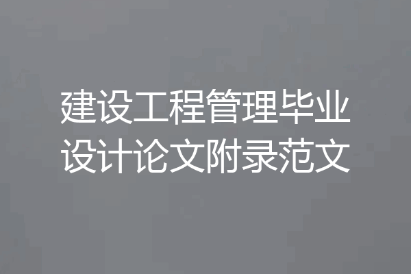 建设工程管理毕业设计论文附录范文
