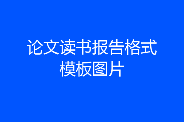 论文读书报告格式模板图片