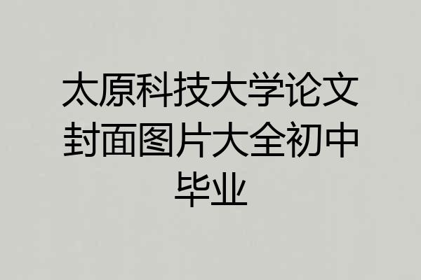 太原科技大学论文封面图片大全初中毕业