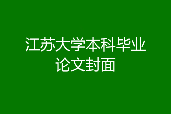 江苏大学本科毕业论文封面
