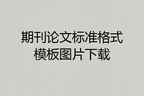 期刊论文标准格式模板图片下载