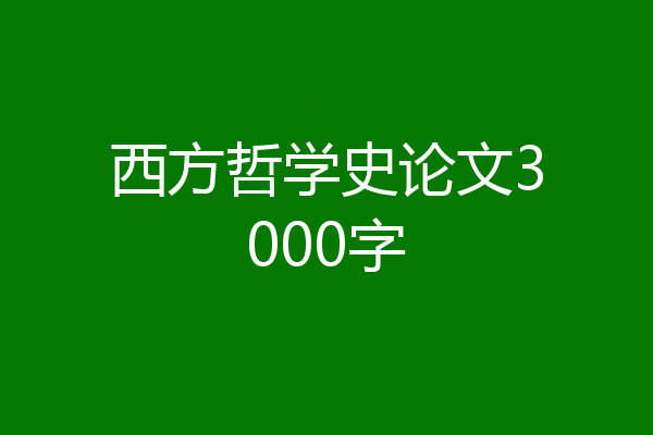 西方哲学史论文3000字