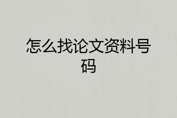 怎么找论文资料号码