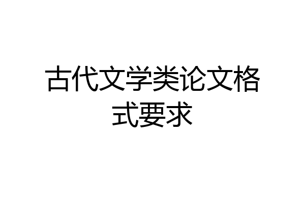 古代文学类论文格式要求