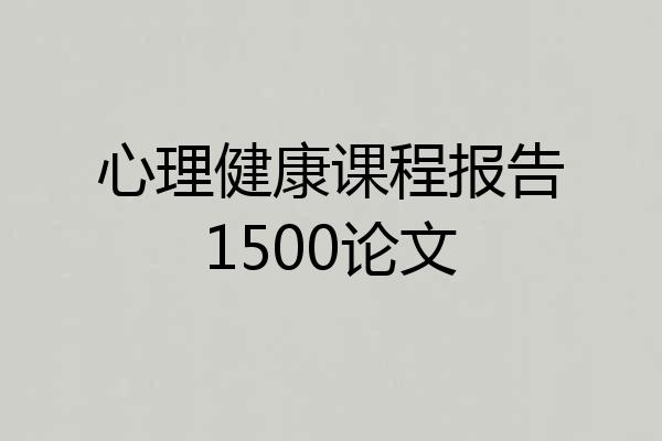 心理健康课程报告1500论文