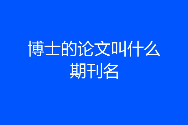 博士的论文叫什么期刊名