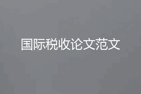 国际税收论文范文