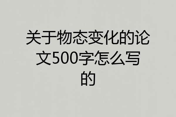 关于物态变化的论文500字怎么写的