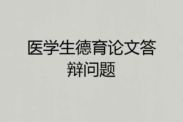 医学生德育论文答辩问题