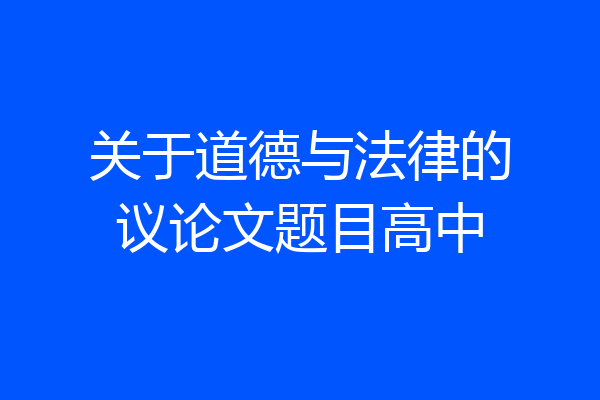 关于道德与法律的议论文题目高中