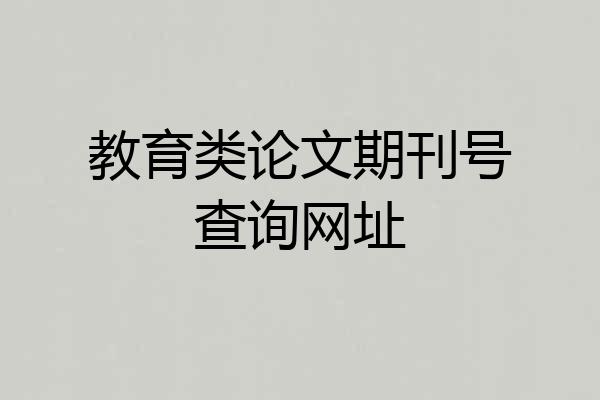 教育类论文期刊号查询网址