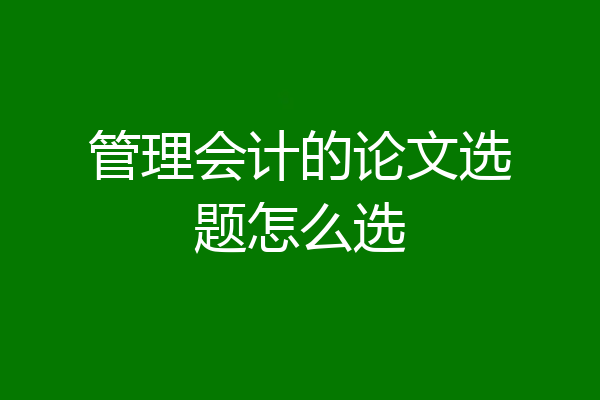 管理会计的论文选题怎么选