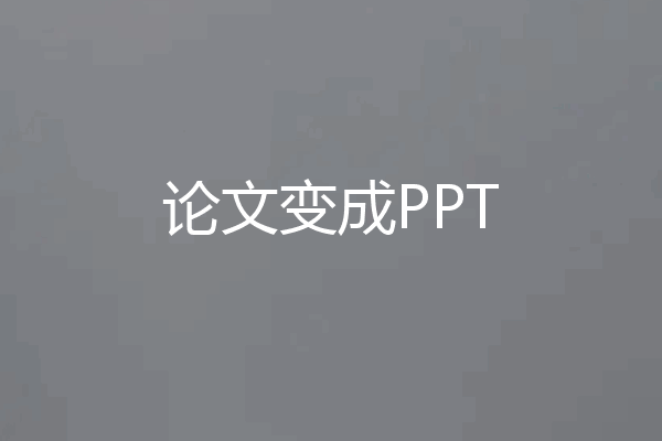 论文变成PPT