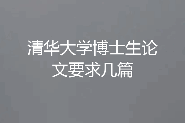 清华大学博士生论文要求几篇