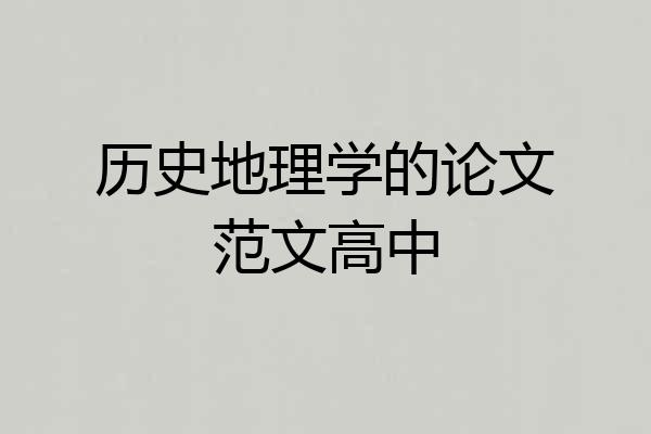 历史地理学的论文范文高中