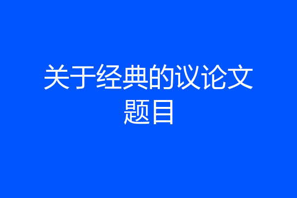 关于经典的议论文题目