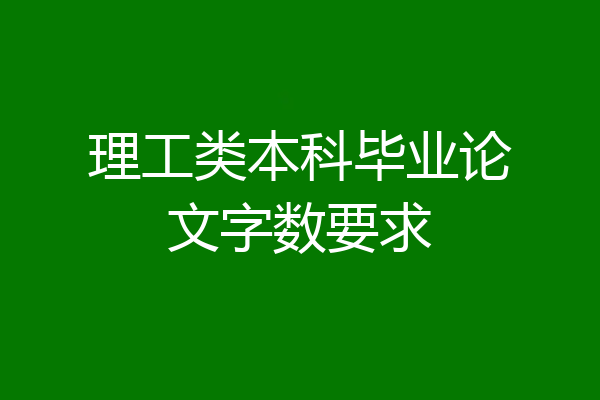 理工类本科毕业论文字数要求