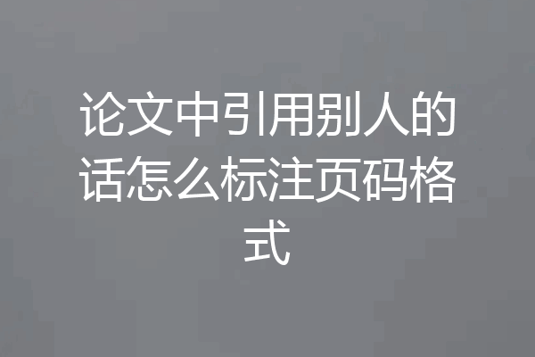 论文中引用别人的话怎么标注页码格式