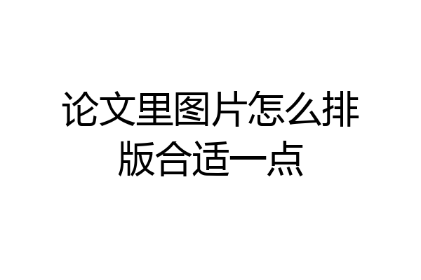 论文里图片怎么排版合适一点