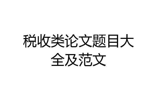 税收类论文题目大全及范文