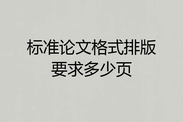 标准论文格式排版要求多少页